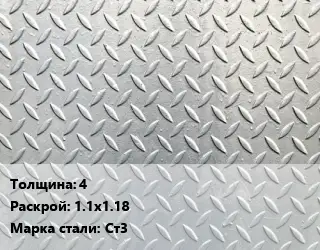 Лист рифленый 4 1.1х1.18 Сталь: Ст3
